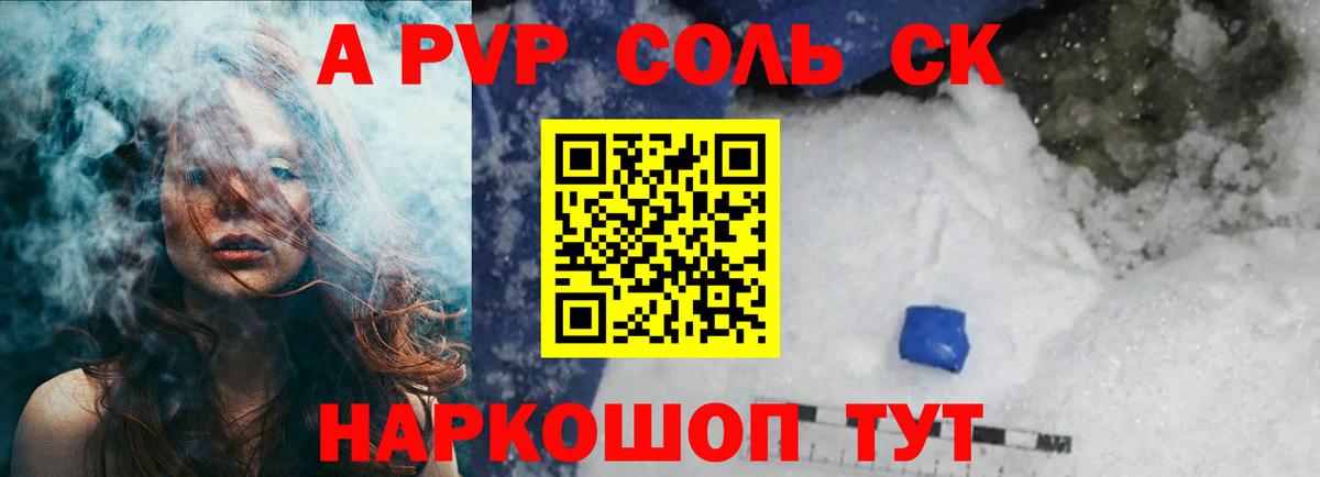 A-PVP Соль  APVP СК  A PVP  Альфа ПВП VHQ  Ставрополь  Вход с VPN 