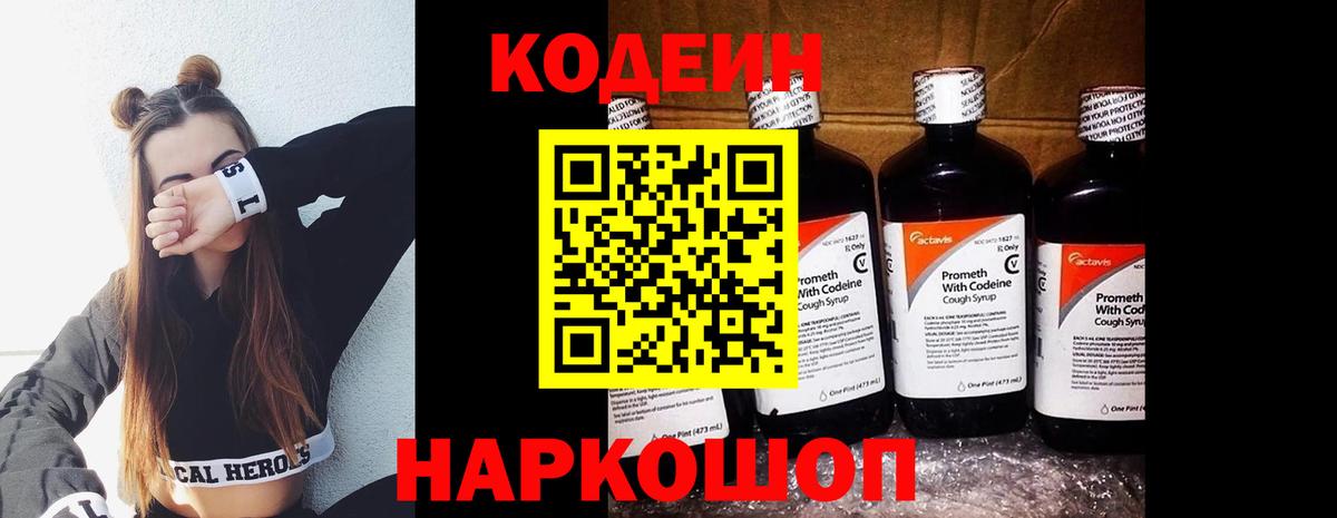 Кодеин Purple Drank Ставрополь